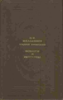 Книга Мельников П.И. Повести и рассказы, 11-3966, Баград.рф